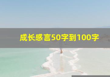 成长感言50字到100字