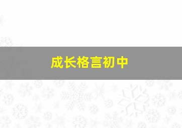 成长格言初中