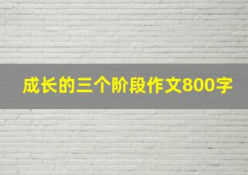 成长的三个阶段作文800字