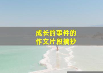 成长的事件的作文片段摘抄