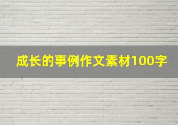 成长的事例作文素材100字