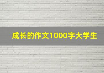 成长的作文1000字大学生