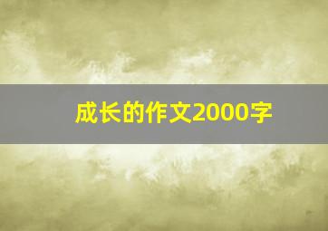 成长的作文2000字