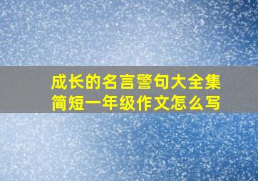 成长的名言警句大全集简短一年级作文怎么写