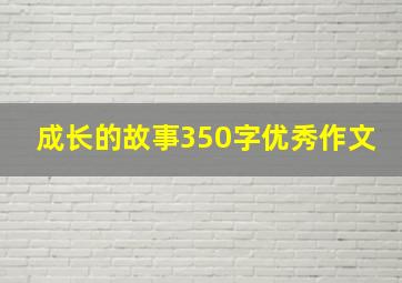 成长的故事350字优秀作文