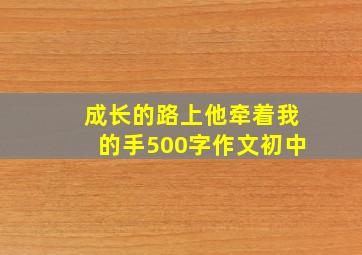 成长的路上他牵着我的手500字作文初中