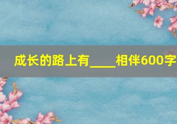 成长的路上有____相伴600字