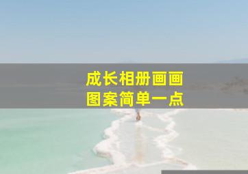 成长相册画画图案简单一点