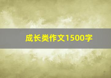 成长类作文1500字