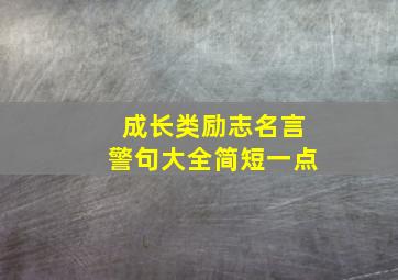 成长类励志名言警句大全简短一点