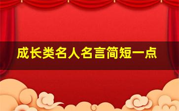 成长类名人名言简短一点