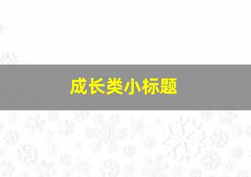 成长类小标题