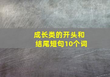 成长类的开头和结尾短句10个词