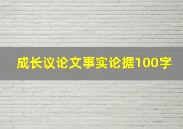 成长议论文事实论据100字