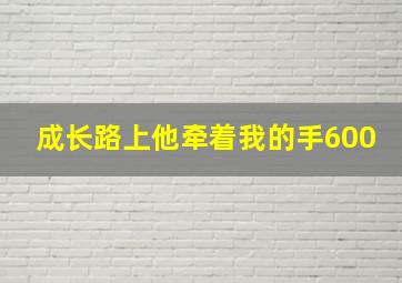 成长路上他牵着我的手600