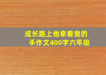 成长路上他牵着我的手作文400字六年级