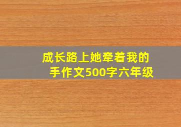 成长路上她牵着我的手作文500字六年级