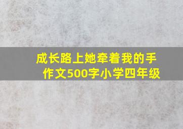 成长路上她牵着我的手作文500字小学四年级