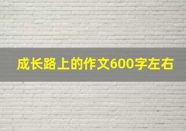 成长路上的作文600字左右