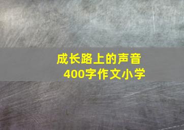 成长路上的声音400字作文小学