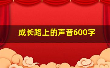 成长路上的声音600字