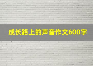 成长路上的声音作文600字