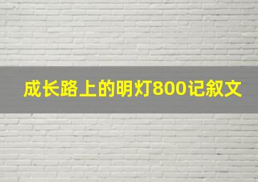 成长路上的明灯800记叙文