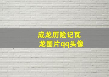 成龙历险记瓦龙图片qq头像