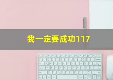 我一定要成功117