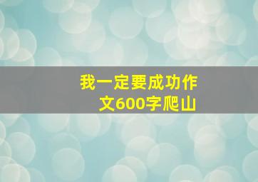 我一定要成功作文600字爬山