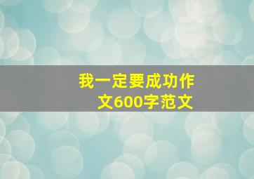 我一定要成功作文600字范文