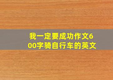 我一定要成功作文600字骑自行车的英文