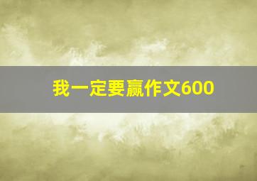 我一定要赢作文600