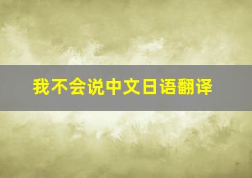 我不会说中文日语翻译