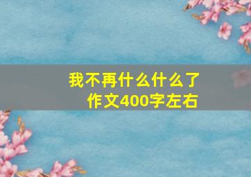 我不再什么什么了作文400字左右