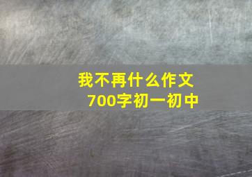 我不再什么作文700字初一初中