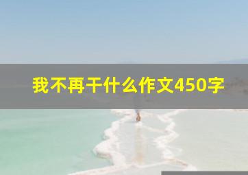 我不再干什么作文450字