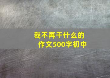 我不再干什么的作文500字初中