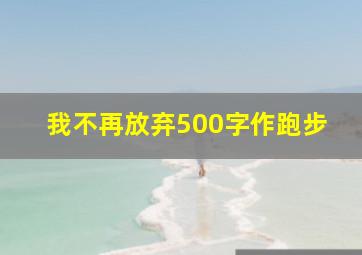 我不再放弃500字作跑步