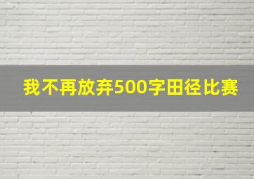 我不再放弃500字田径比赛