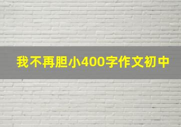 我不再胆小400字作文初中