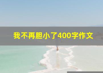 我不再胆小了400字作文