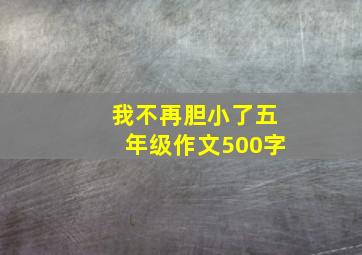 我不再胆小了五年级作文500字