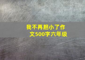 我不再胆小了作文500字六年级