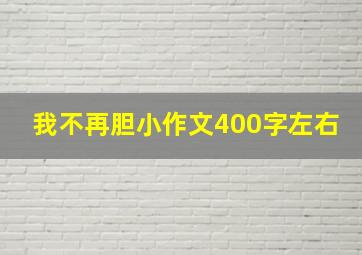 我不再胆小作文400字左右