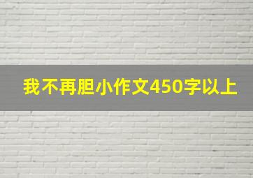 我不再胆小作文450字以上