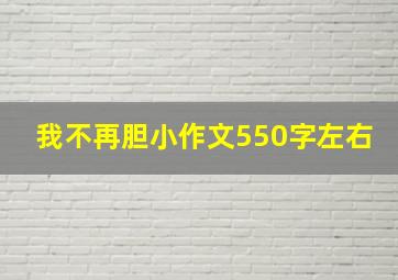 我不再胆小作文550字左右