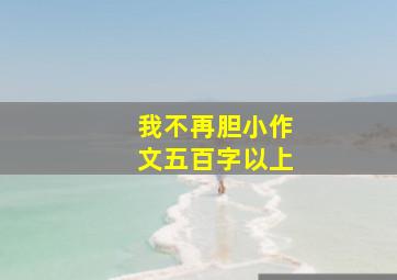 我不再胆小作文五百字以上