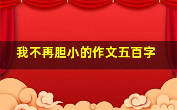 我不再胆小的作文五百字