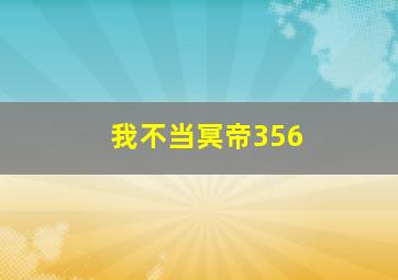 我不当冥帝356